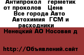 Антипрокол - герметик от проколов › Цена ­ 990 - Все города Авто » Автохимия, ГСМ и расходники   . Ненецкий АО,Носовая д.